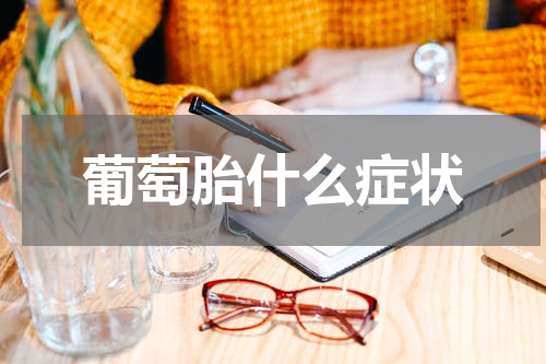 葡萄胎什么症状