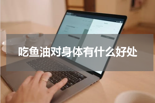 吃鱼油对身体有什么好处