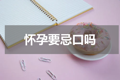 怀孕要忌口吗