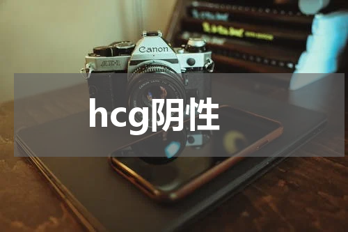 hcg阴性