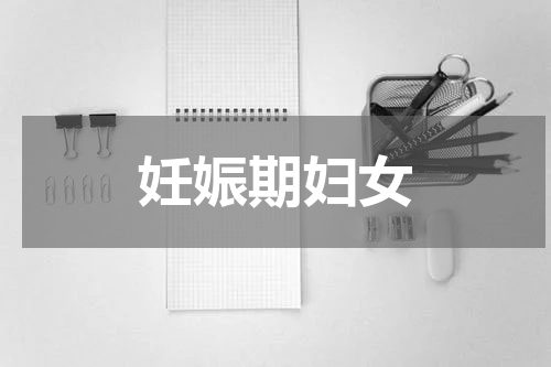 妊娠期妇女