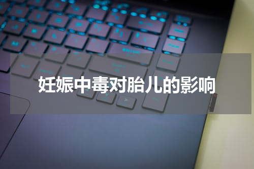 妊娠中毒对胎儿的影响