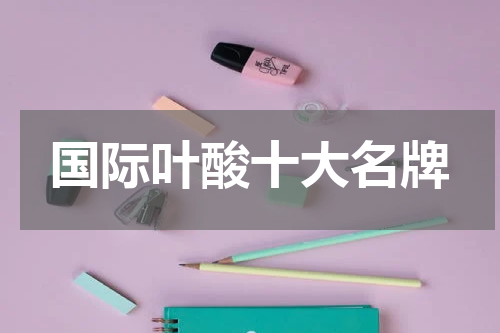 国际叶酸十大名牌