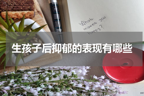 生孩子后抑郁的表现有哪些