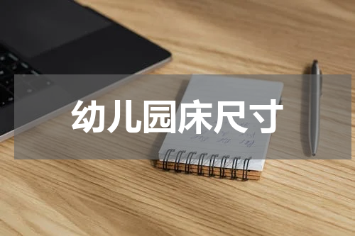 幼儿园床尺寸
