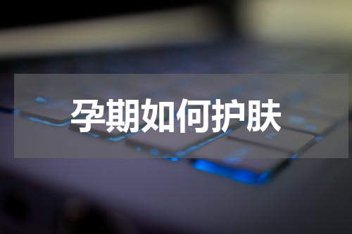 孕期如何护肤