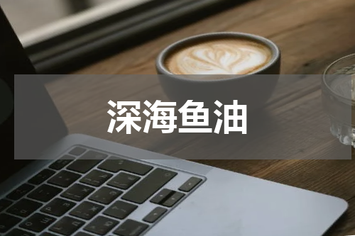 深海鱼油