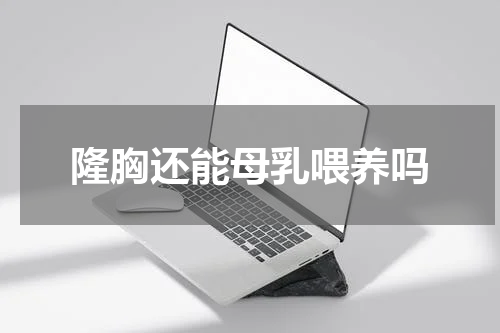 隆胸还能母乳喂养吗