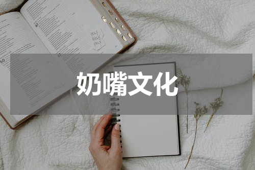 奶嘴文化