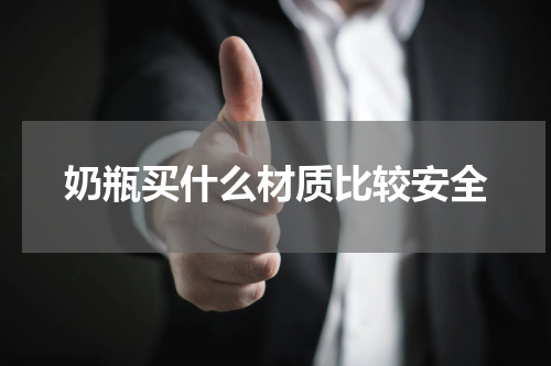 奶瓶买什么材质比较安全