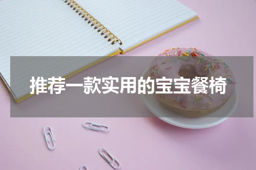 推荐一款实用的宝宝餐椅