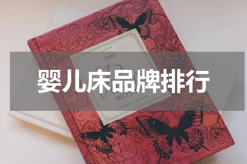 婴儿床品牌排行