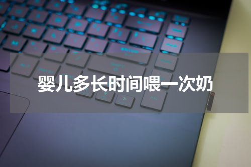 婴儿多长时间喂一次奶