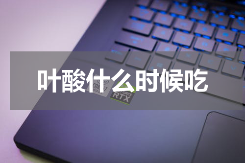 叶酸什么时候吃