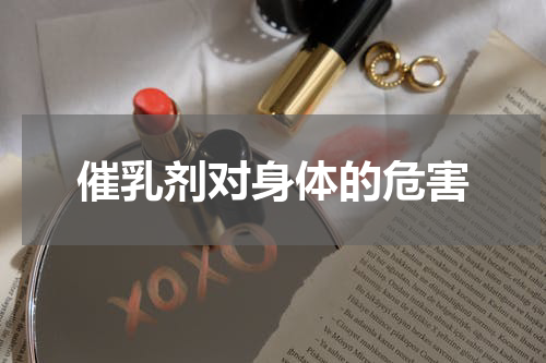 催乳剂对身体的危害