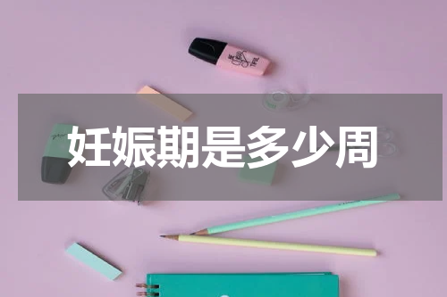 妊娠期是多少周