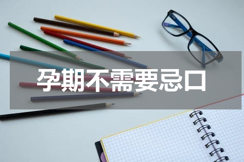 孕期不需要忌口