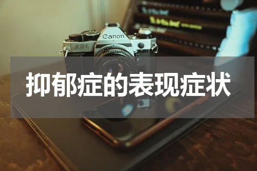 抑郁症的表现症状