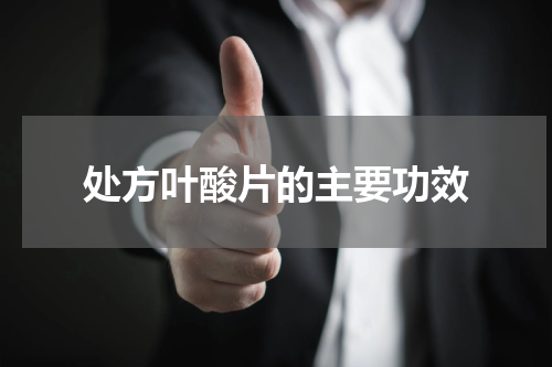 处方叶酸片的主要功效