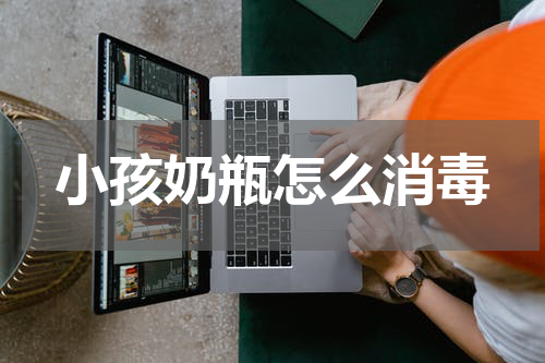 小孩奶瓶怎么消毒