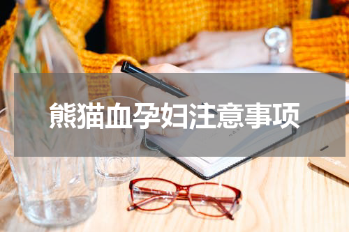 熊猫血孕妇注意事项