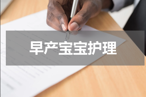 早产宝宝护理