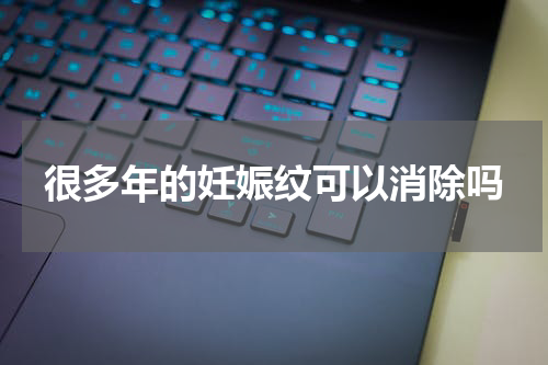 很多年的妊娠纹可以消除吗