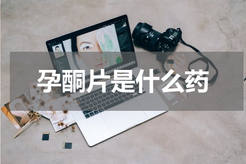 孕酮片是什么药