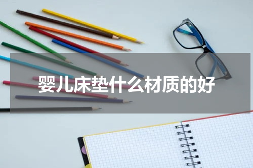 婴儿床垫什么材质的好