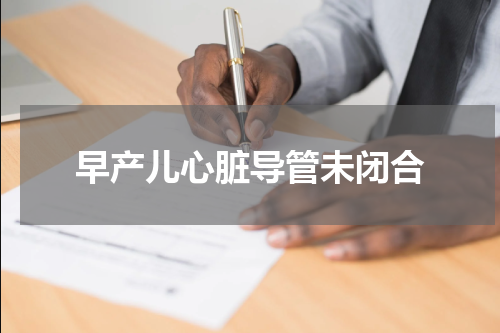 早产儿心脏导管未闭合