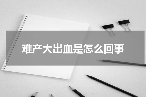 难产大出血是怎么回事