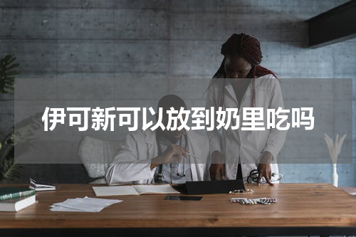 伊可新可以放到奶里吃吗