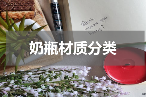 奶瓶材质分类