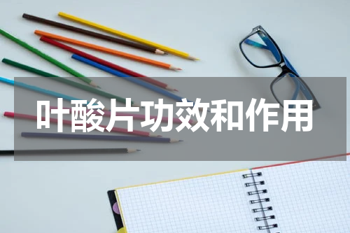 叶酸片功效和作用