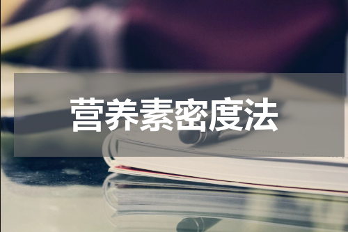 营养素密度法