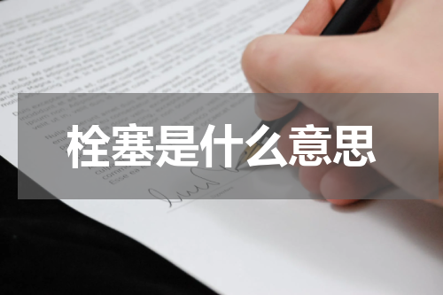 栓塞是什么意思