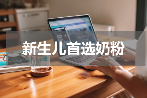 新生儿首选奶粉