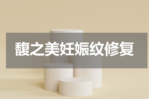 馥之美妊娠纹修复