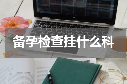 备孕检查挂什么科