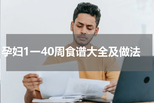 孕妇1一40周食谱大全及做法