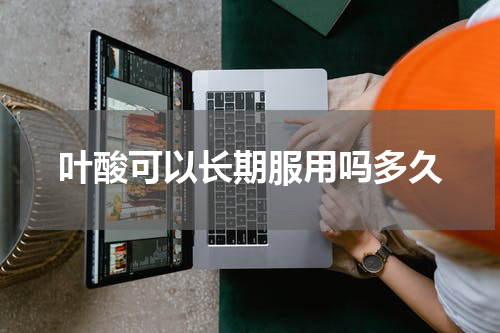 叶酸可以长期服用吗多久