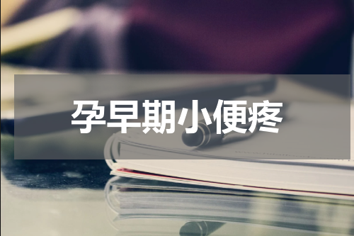 孕早期小便疼