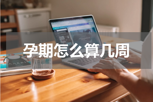 孕期怎么算几周