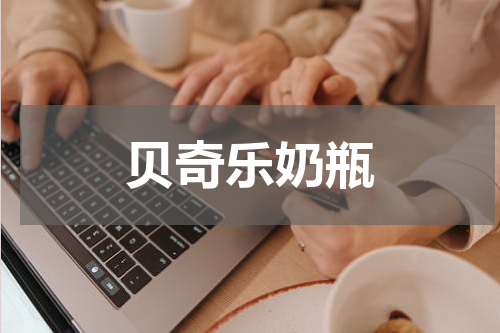 贝奇乐奶瓶