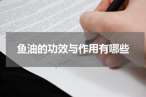鱼油的功效与作用有哪些