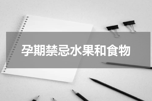 孕期禁忌水果和食物