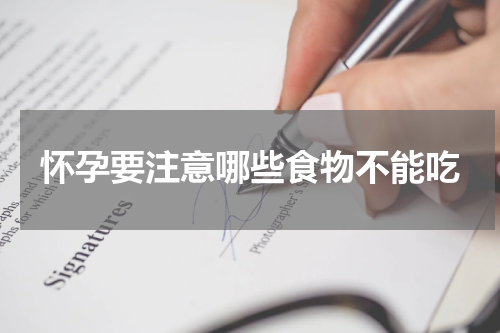 怀孕要注意哪些食物不能吃