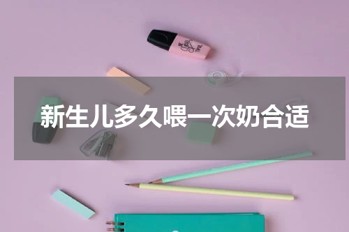 新生儿多久喂一次奶合适
