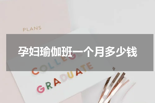 孕妇瑜伽班一个月多少钱