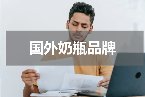 国外奶瓶品牌